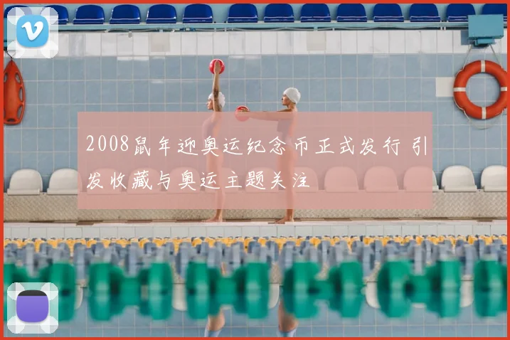 2008鼠年迎奥运纪念币正式发行 引发收藏与奥运主题关注