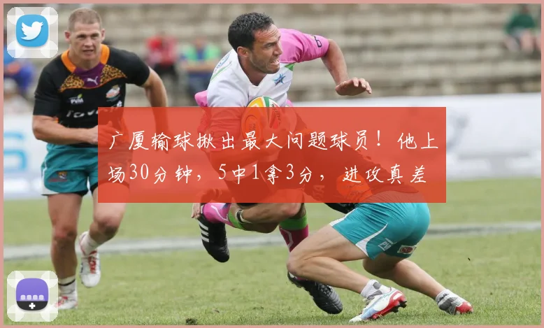 广厦输球揪出最大问题球员!他上场30分钟,5中1拿3分,进攻真差