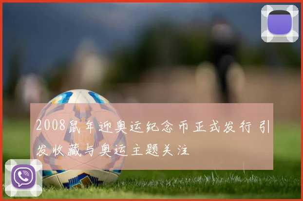 2008鼠年迎奥运纪念币正式发行 引发收藏与奥运主题关注