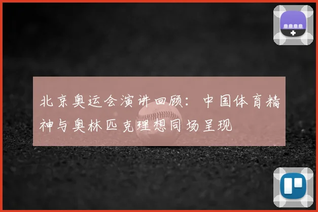 北京奥运会演讲回顾：中国体育精神与奥林匹克理想同场呈现