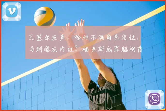 瓦塞尔发声,哈珀不满角色定位,马刺爆发内讧?福克斯成罪魁祸首_1_NBA_尼克斯