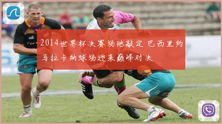 2014世界杯决赛场地敲定 巴西里约马拉卡纳球场迎来巅峰对决