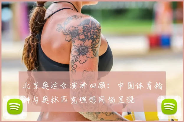北京奥运会演讲回顾:中国体育精神与奥林匹克理想同场呈现